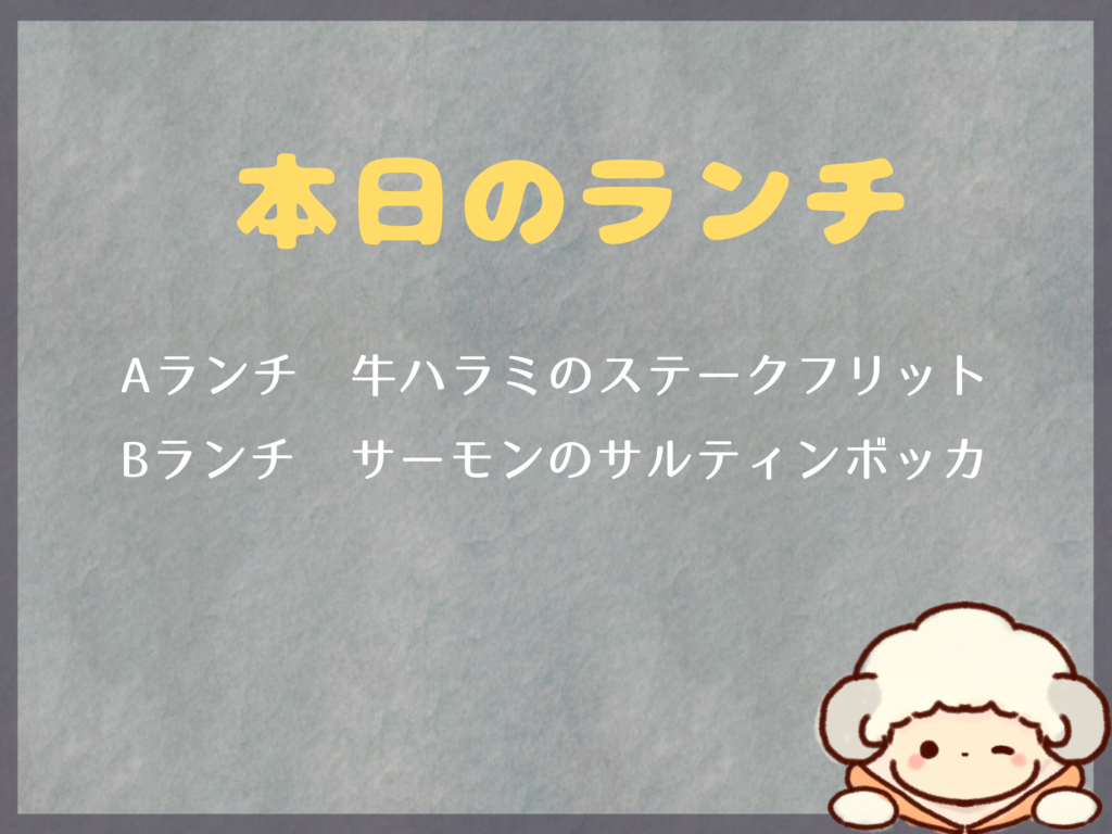 8月14日からのランチは？