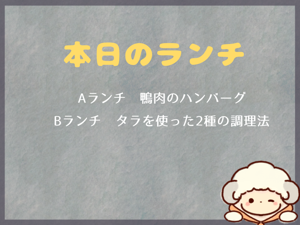 8月30日からのランチは？