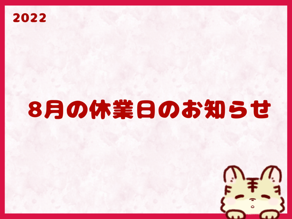 8月の休業日のお知らせ