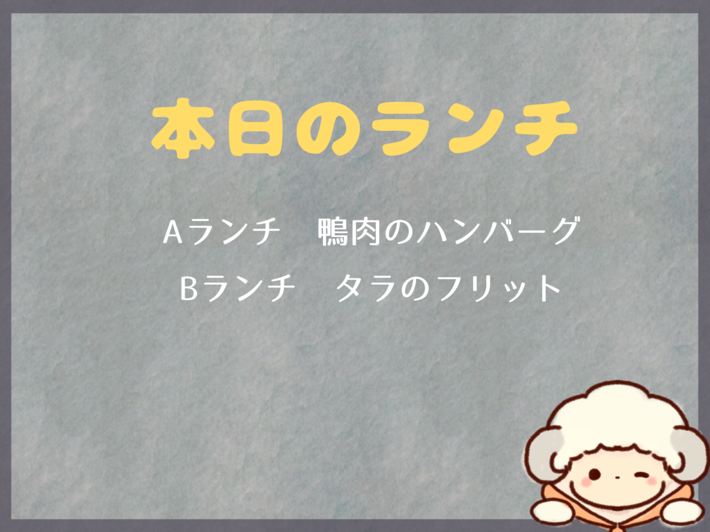 9月3日のランチは？