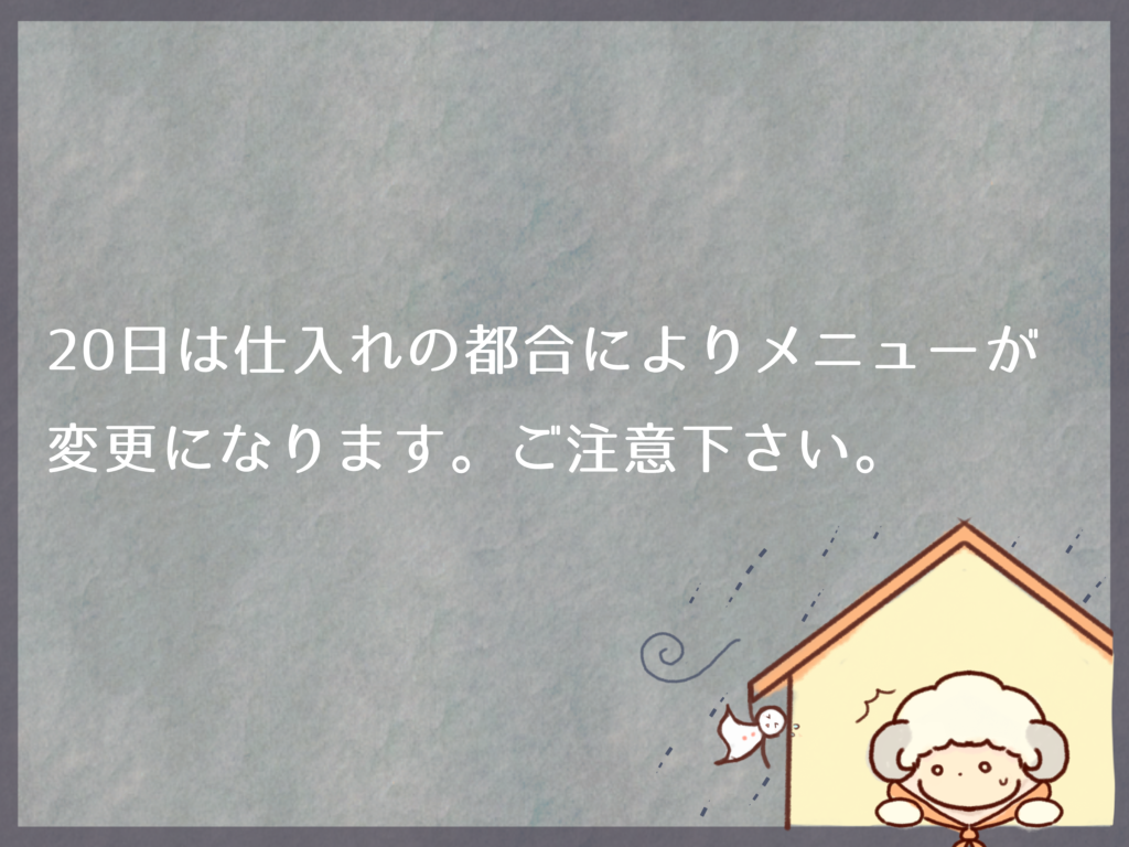 9月20日のランチメニューについて