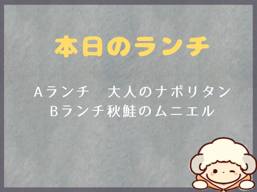 29日からのランチは？