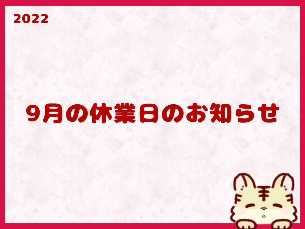9月の休業日等のお知らせ