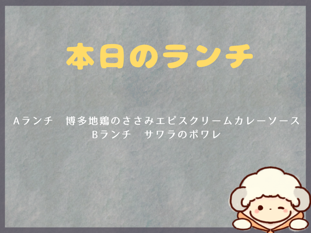 10月28日のランチは？