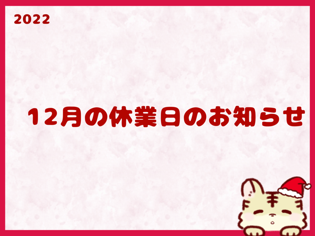 12月の営業のお知らせ