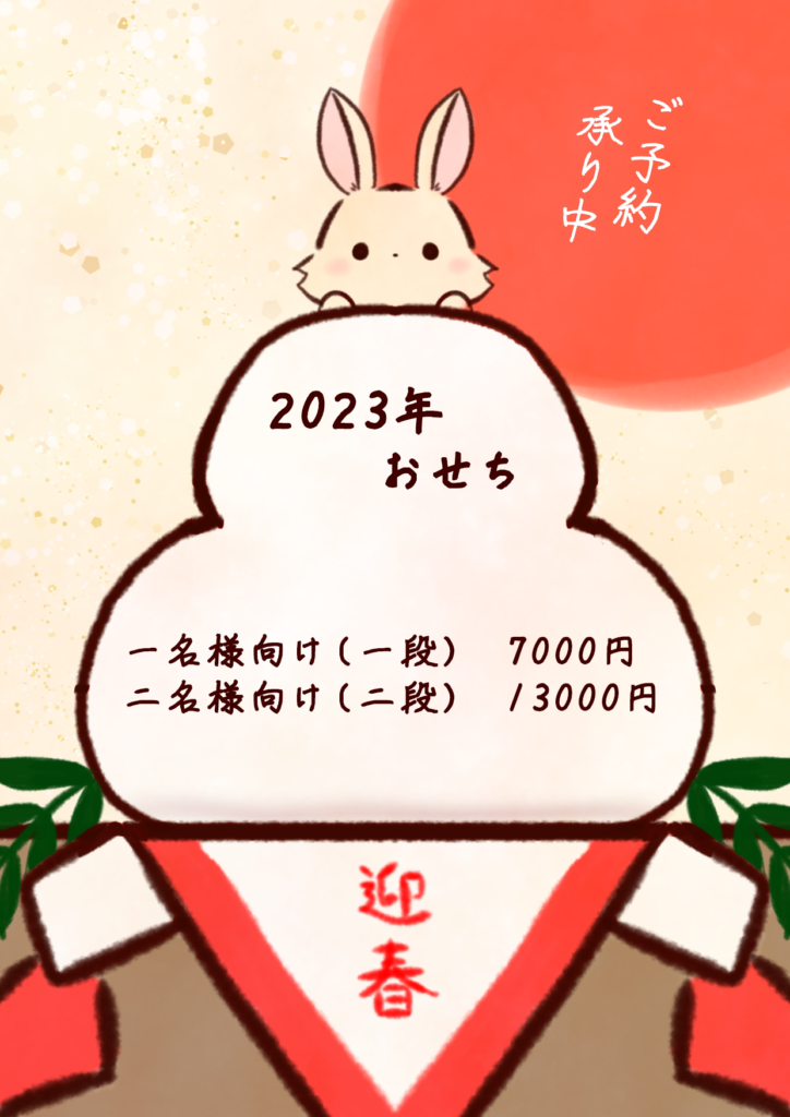 2023年のおせちの中身は？　　（変更の可能性あり)