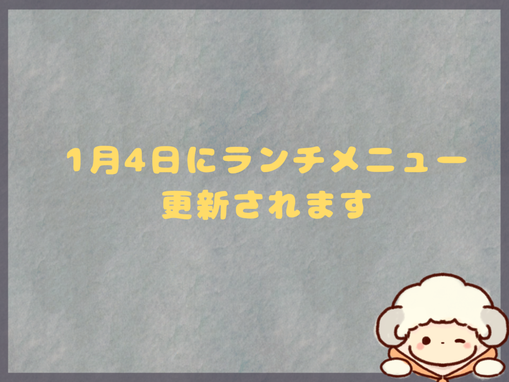 1月3日のランチ営業について。