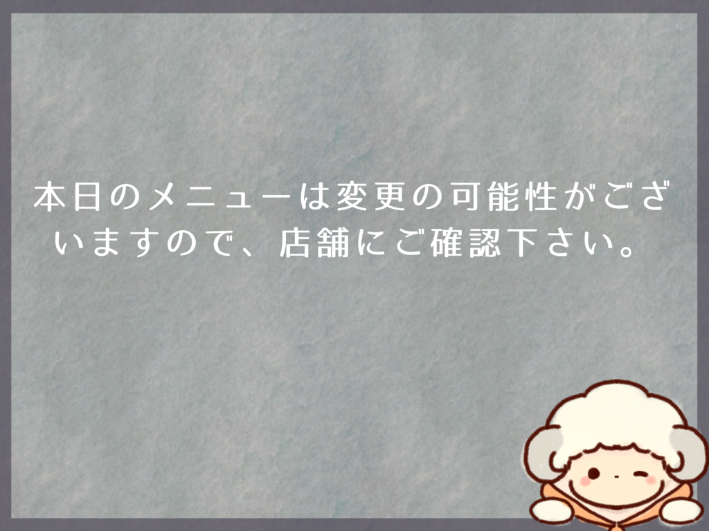 1月24日のランチは？