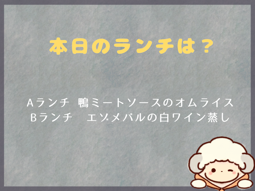 2月2日のランチは？