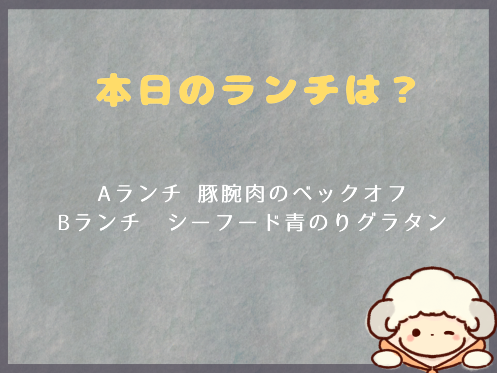 2月23日のランチは？