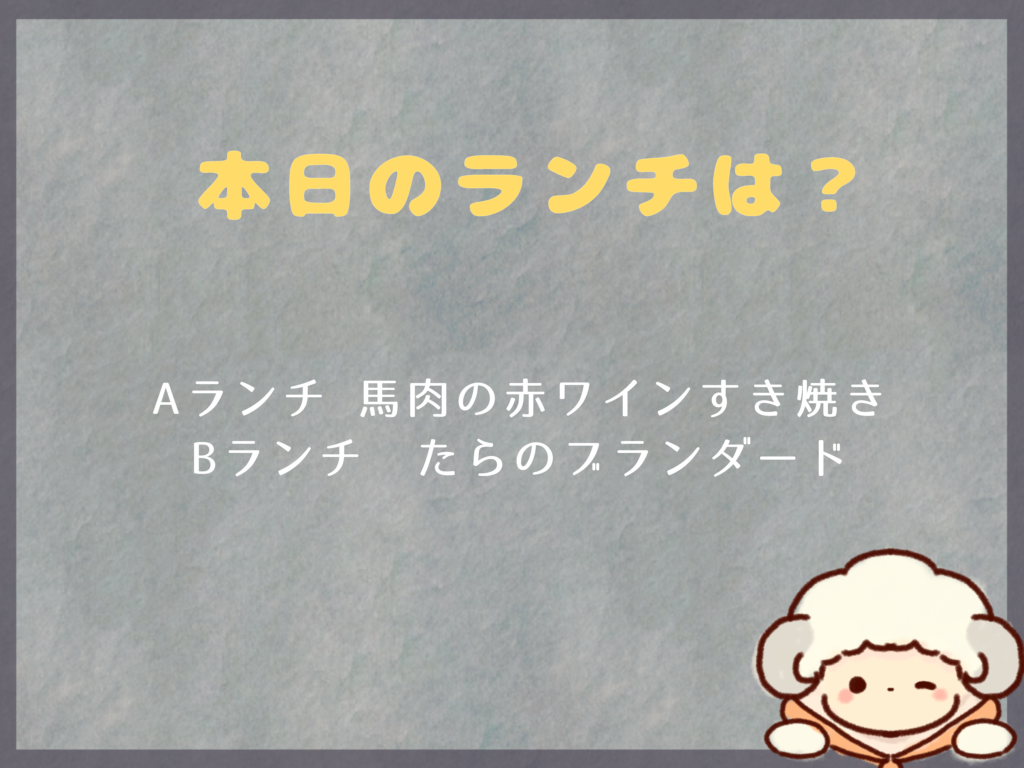 2月28日のランチメニューは？