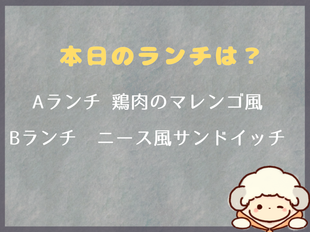 4月1日のランチは？