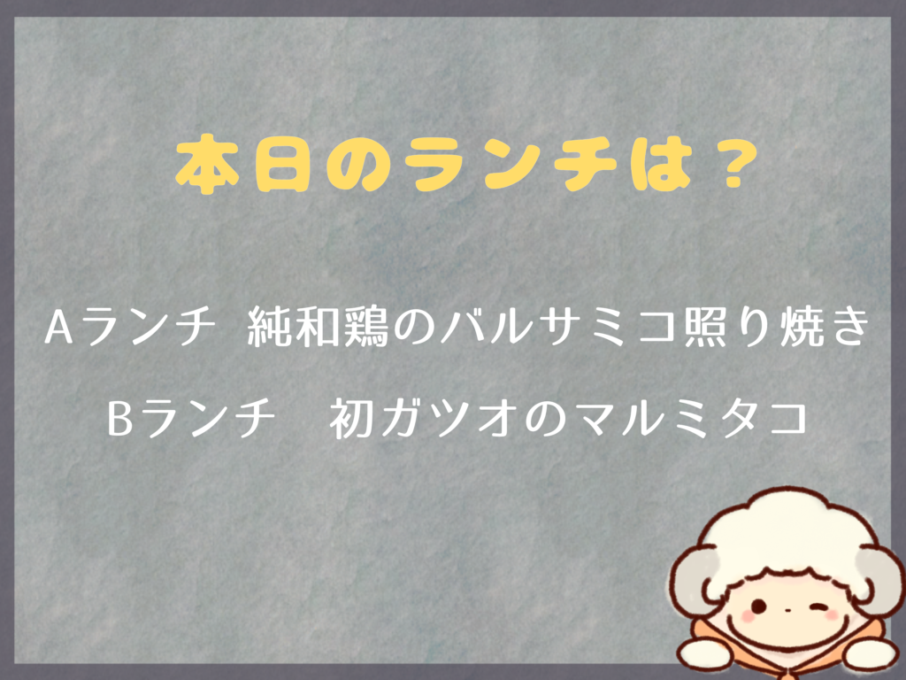 4月22日からのランチは？