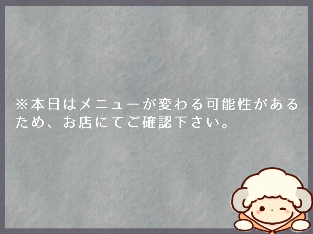 5月11日のランチは？