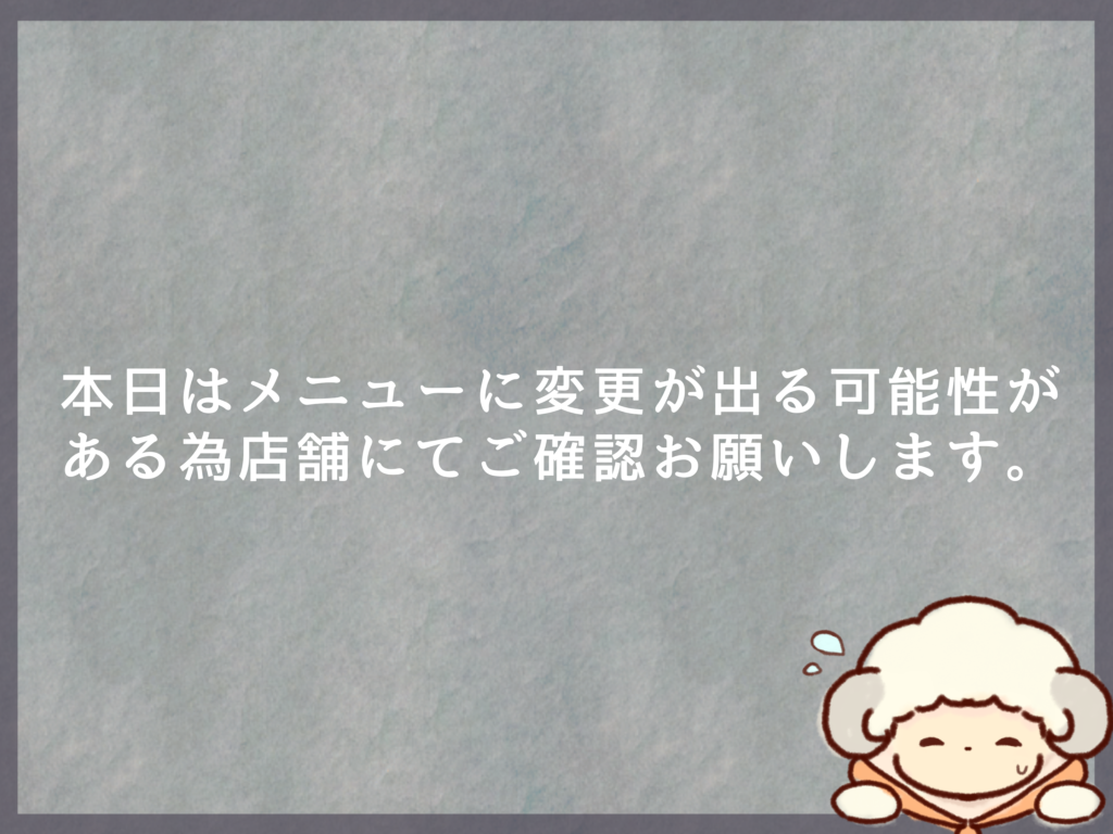 5月29日のランチは？