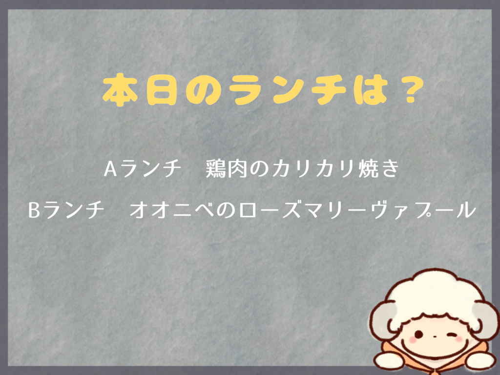 6月1日のランチは？