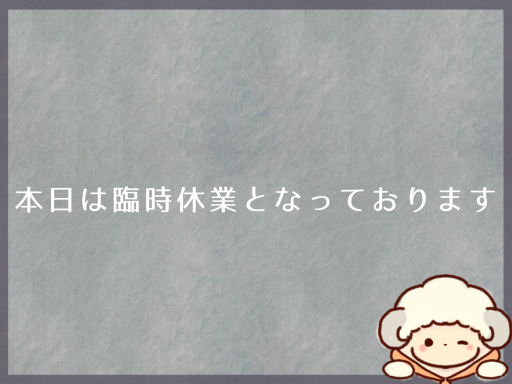 4月23日のランチ臨時休業のお知らせ