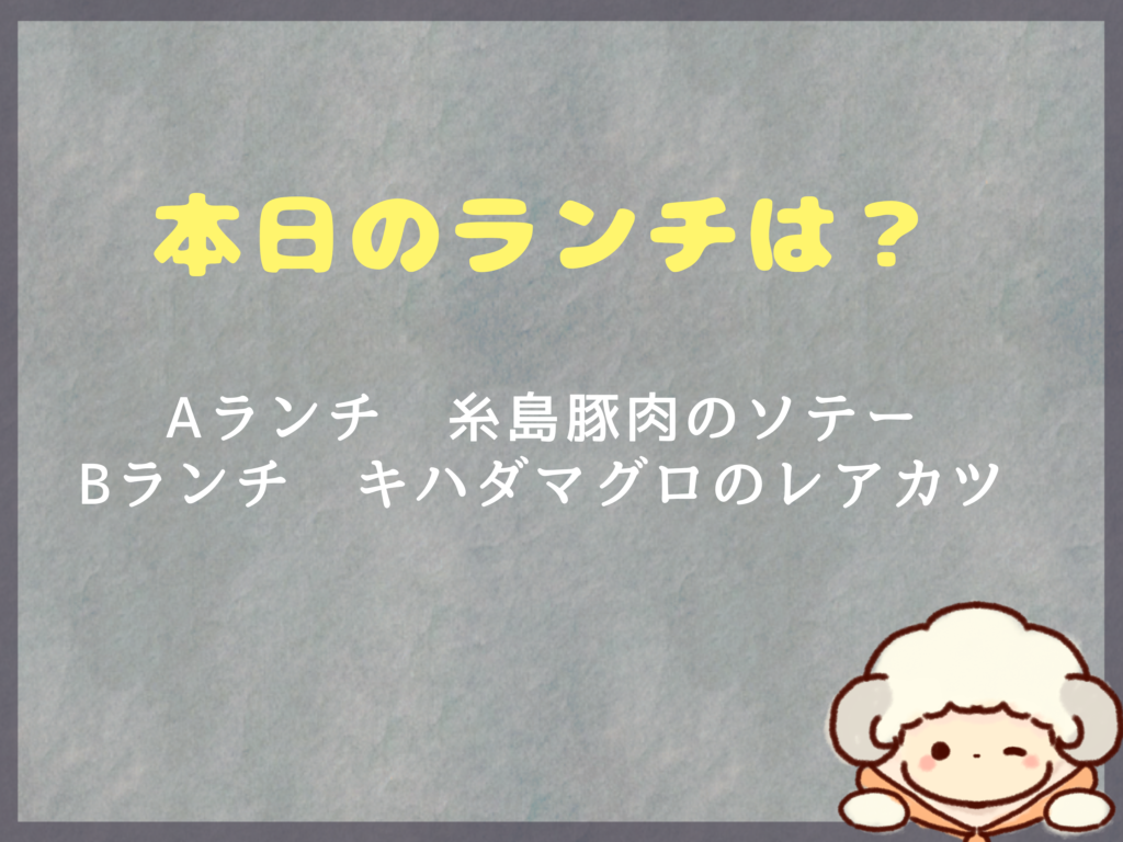 6月18日のランチは？