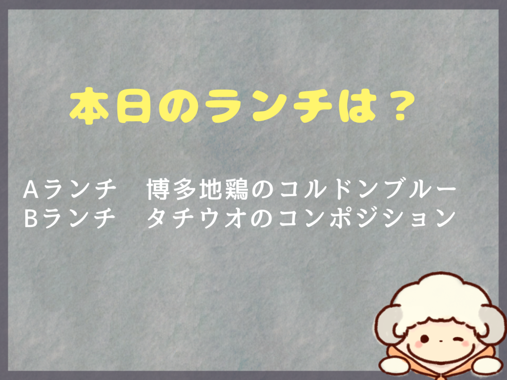 7月6日～のランチは？