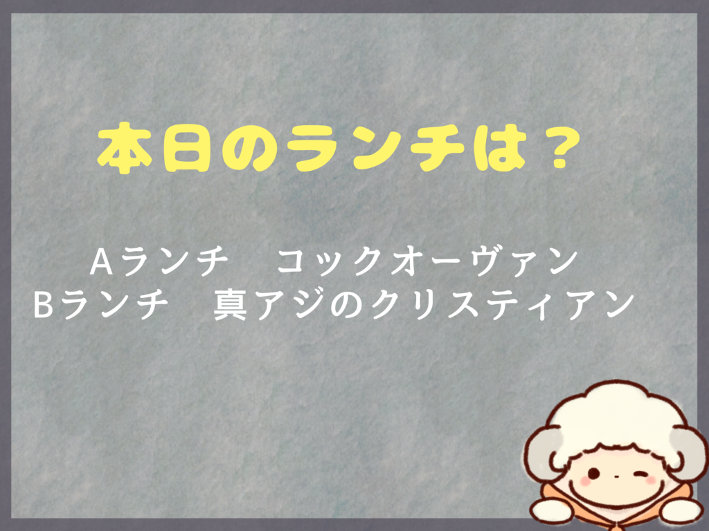 8月4日～のランチは？