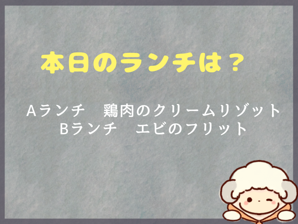 8月14日～のランチは？