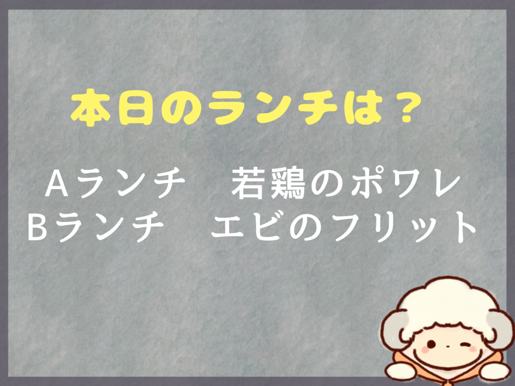 8月26日のランチは？