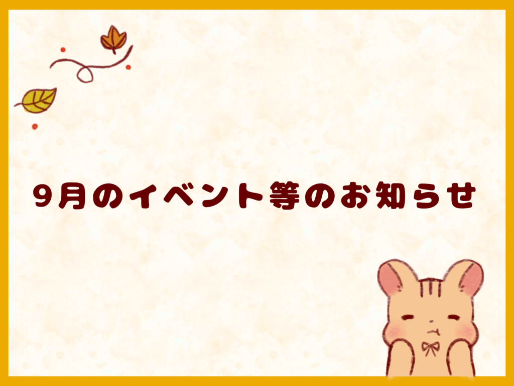 9月のイベント等のお知らせ