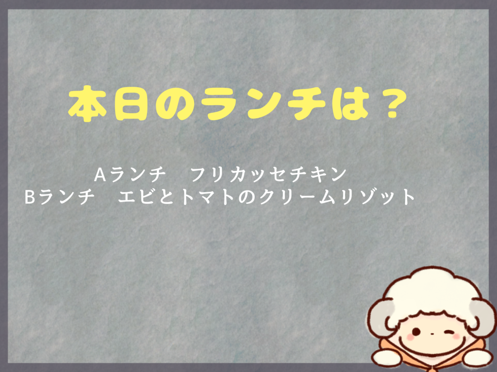 10月1日のランチは？
