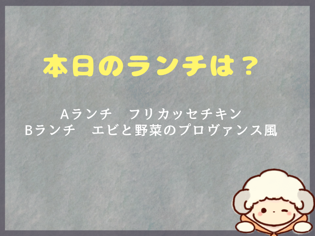 10月2日からのランチは？