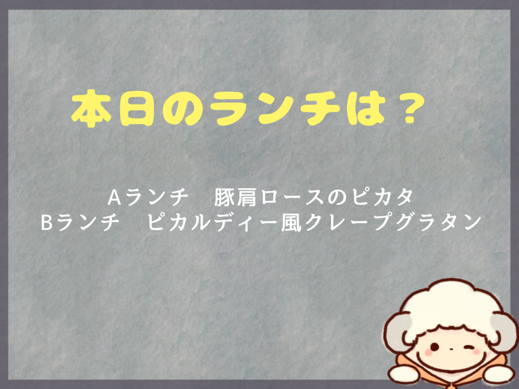 11月12日のランチは？