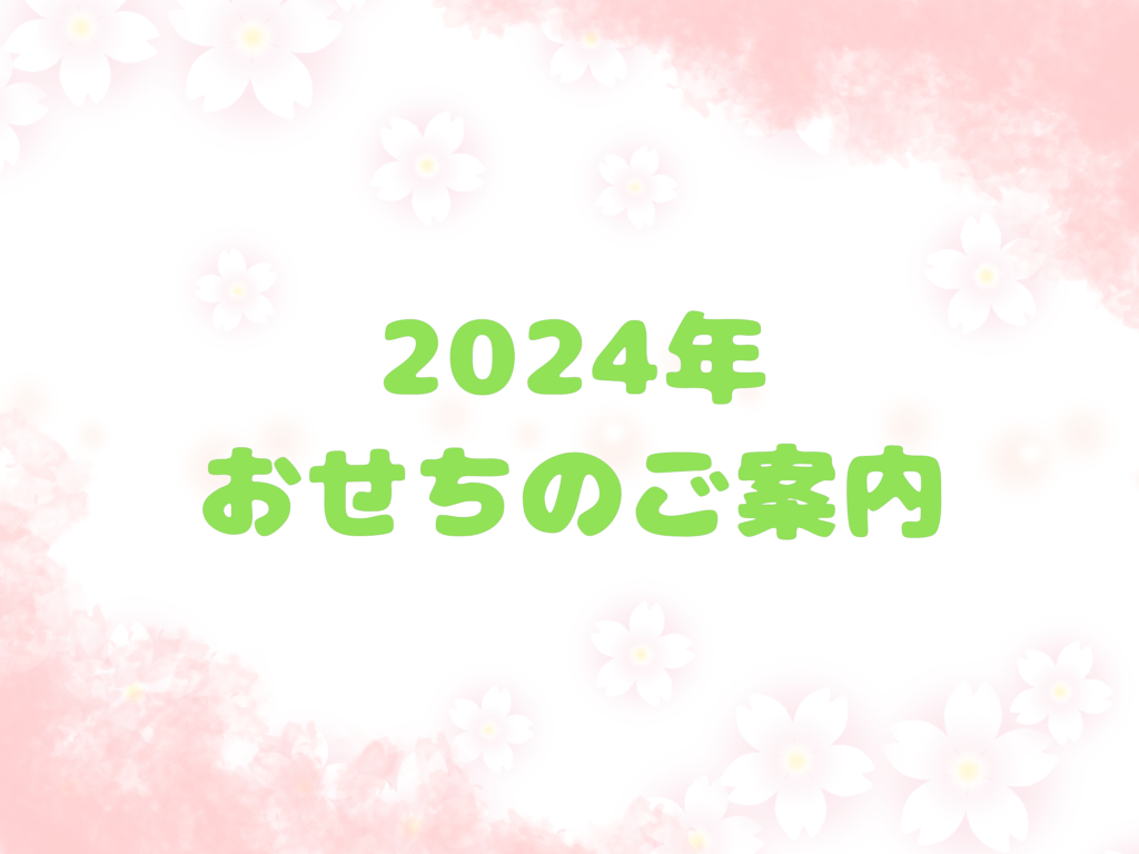 2024年おせちのご案内