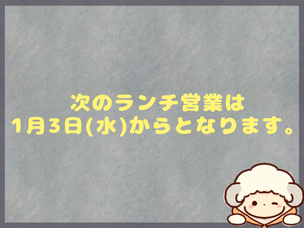 次回のランチ再開日のお知らせ