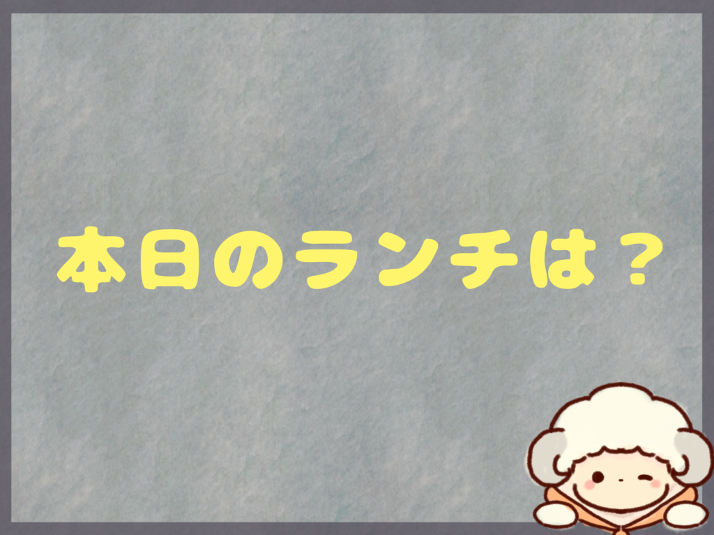 3月23日～のランチは？