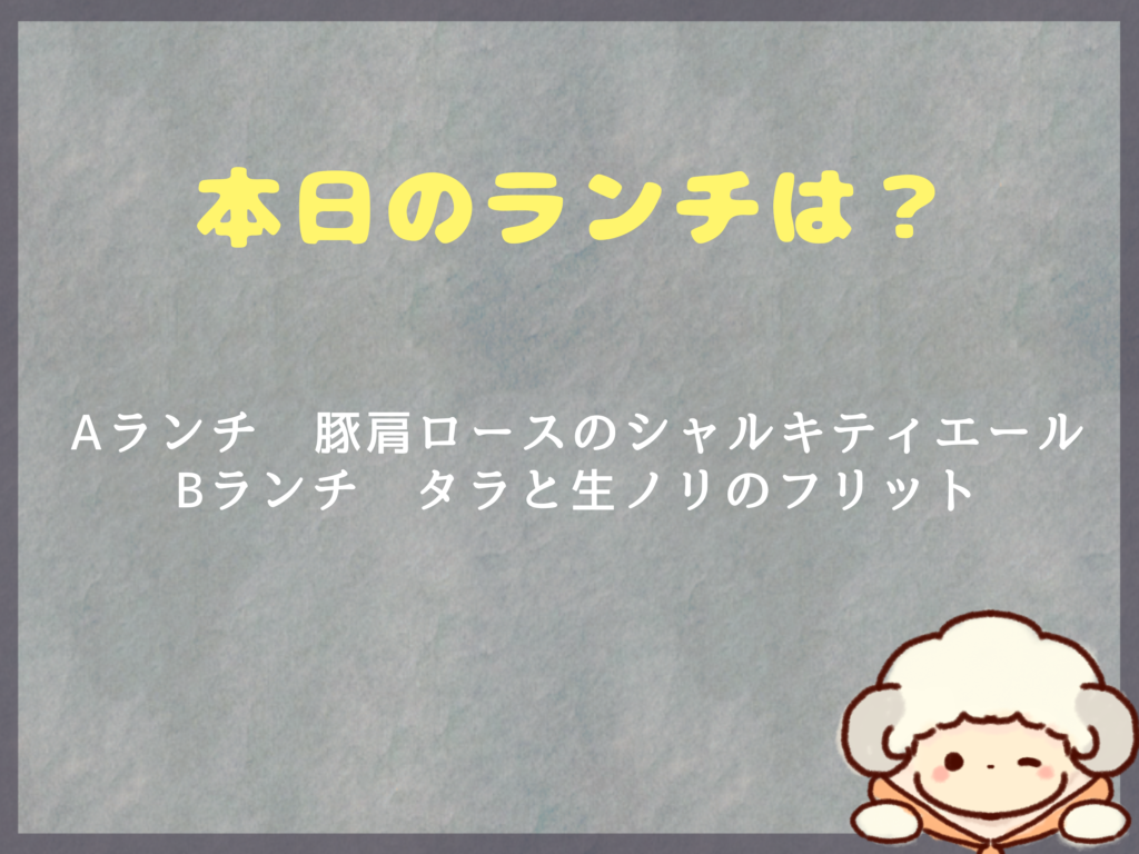 1月26日のランチは？