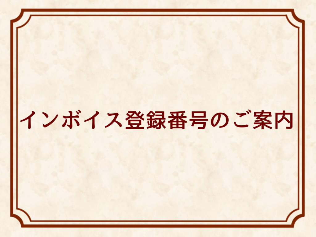 インボイス登録番号のお知らせ