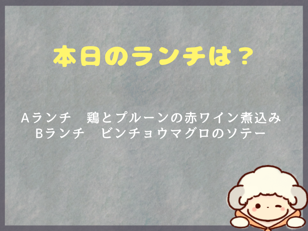 2月2日～のランチは？
