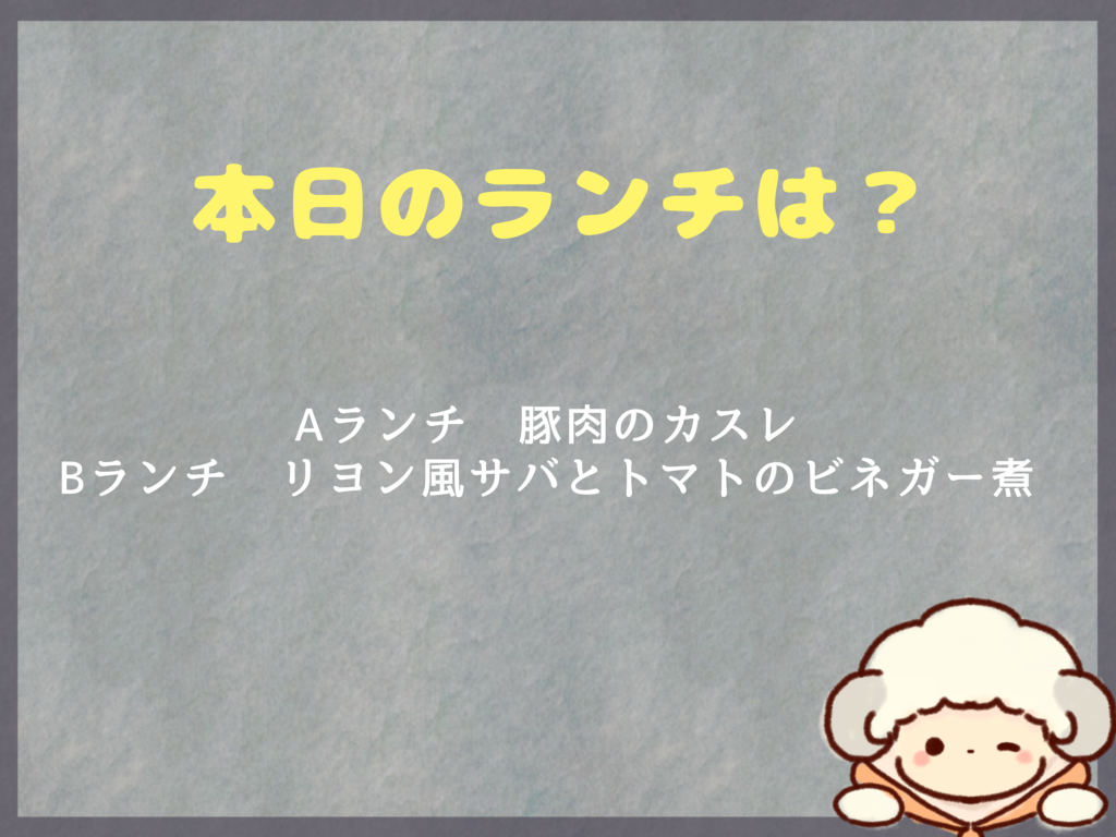 2月19日(月)のランチは？