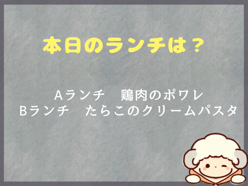 3月1日のランチは？