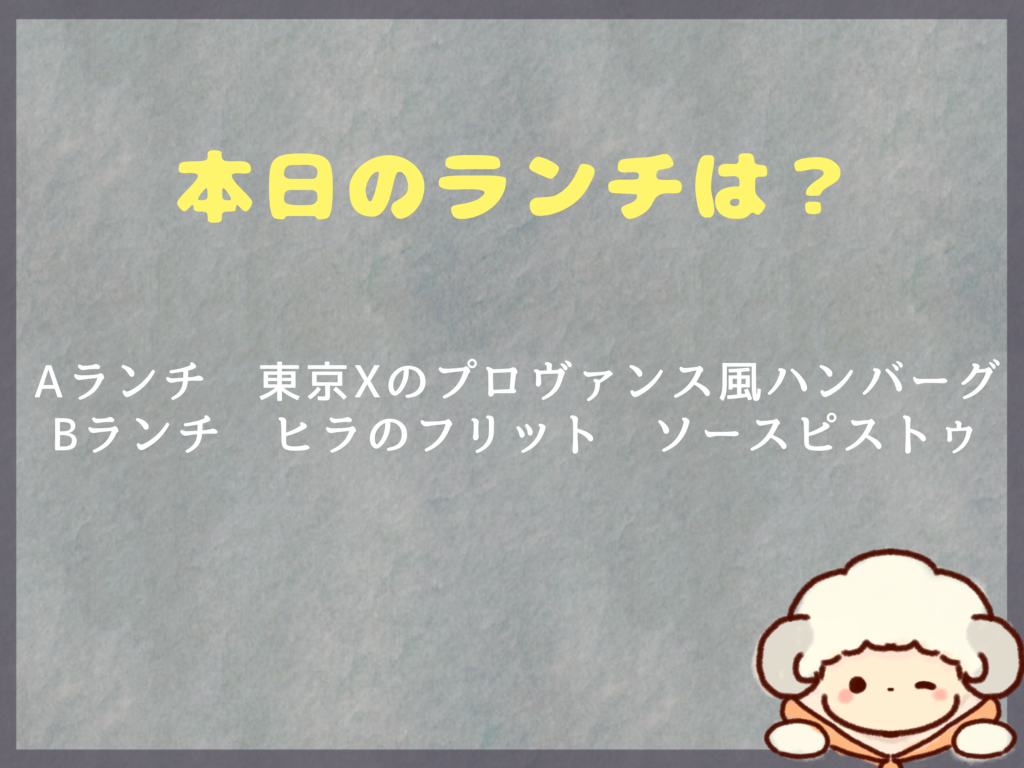 4月28日のランチは？