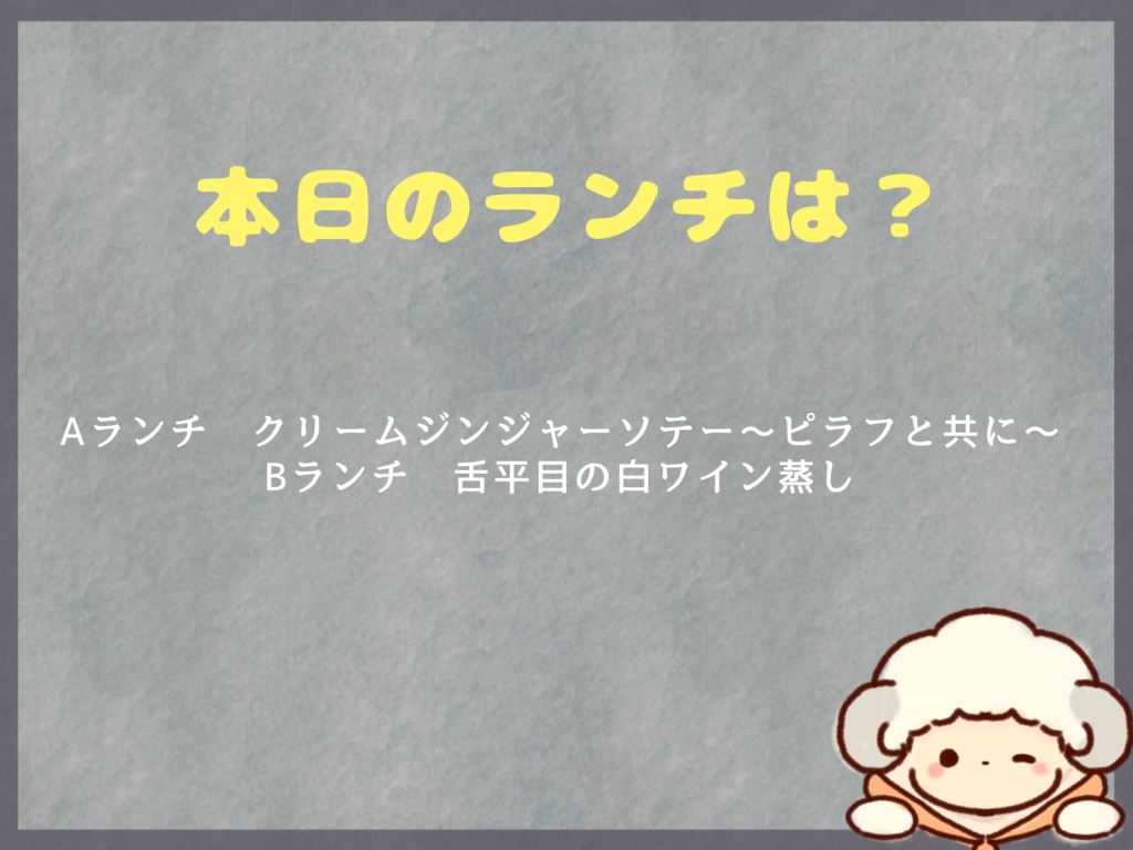 5月2日のランチは？