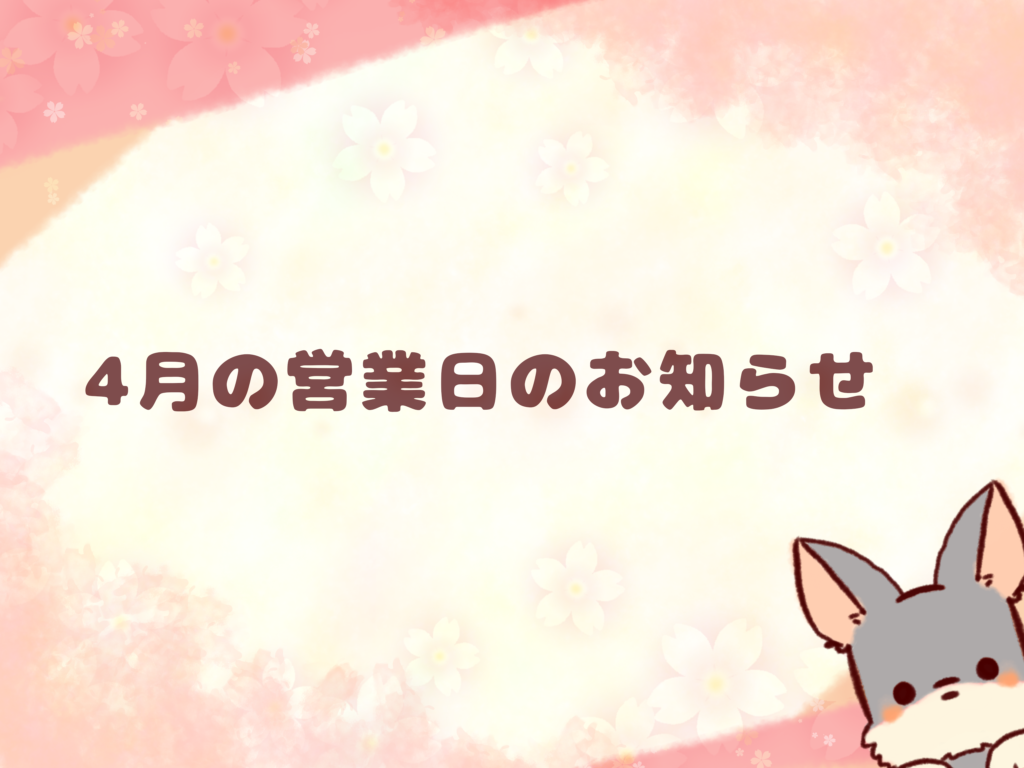 4月の営業日のお知らせ