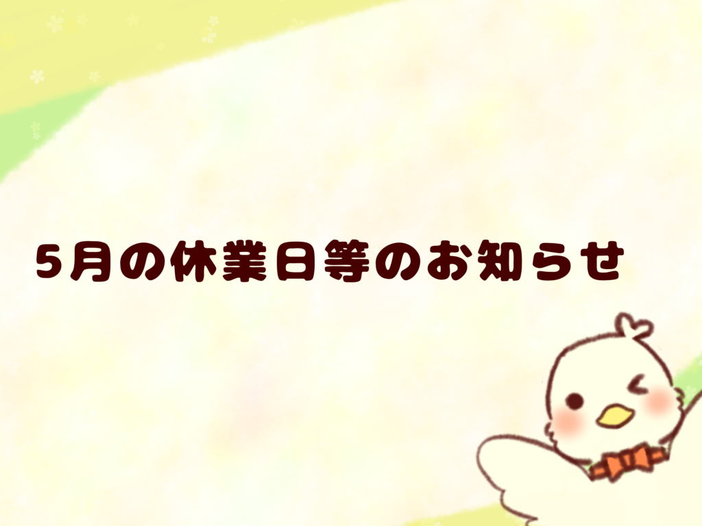 5月の営業のお知らせ