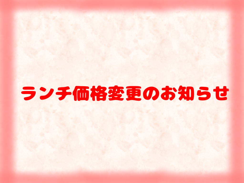ランチ及びテイクアウトの価格変更のお知らせ