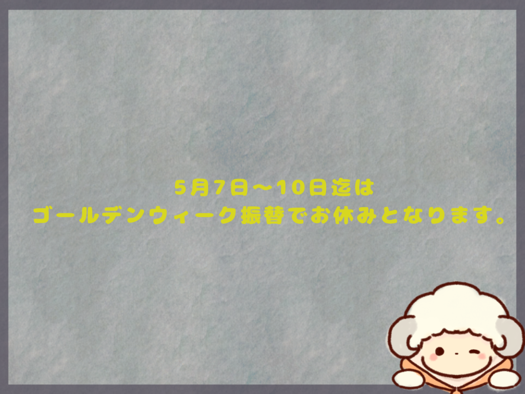 ゴールデンウィーク振替休みのお知らせ