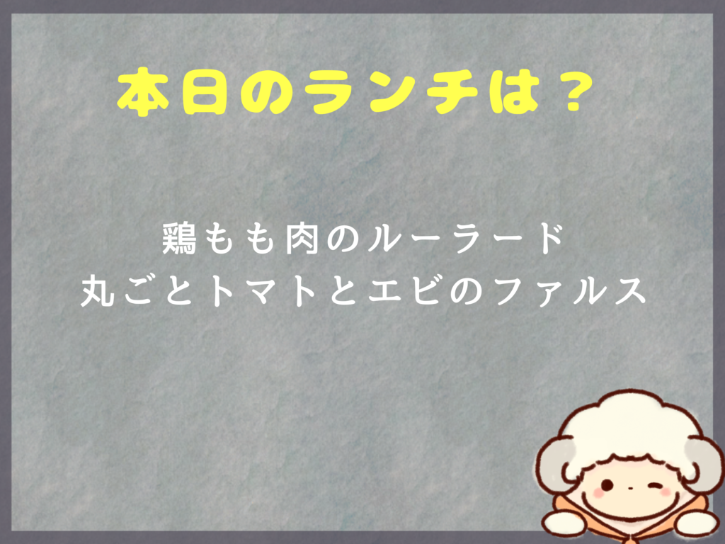 5月27日のランチは？