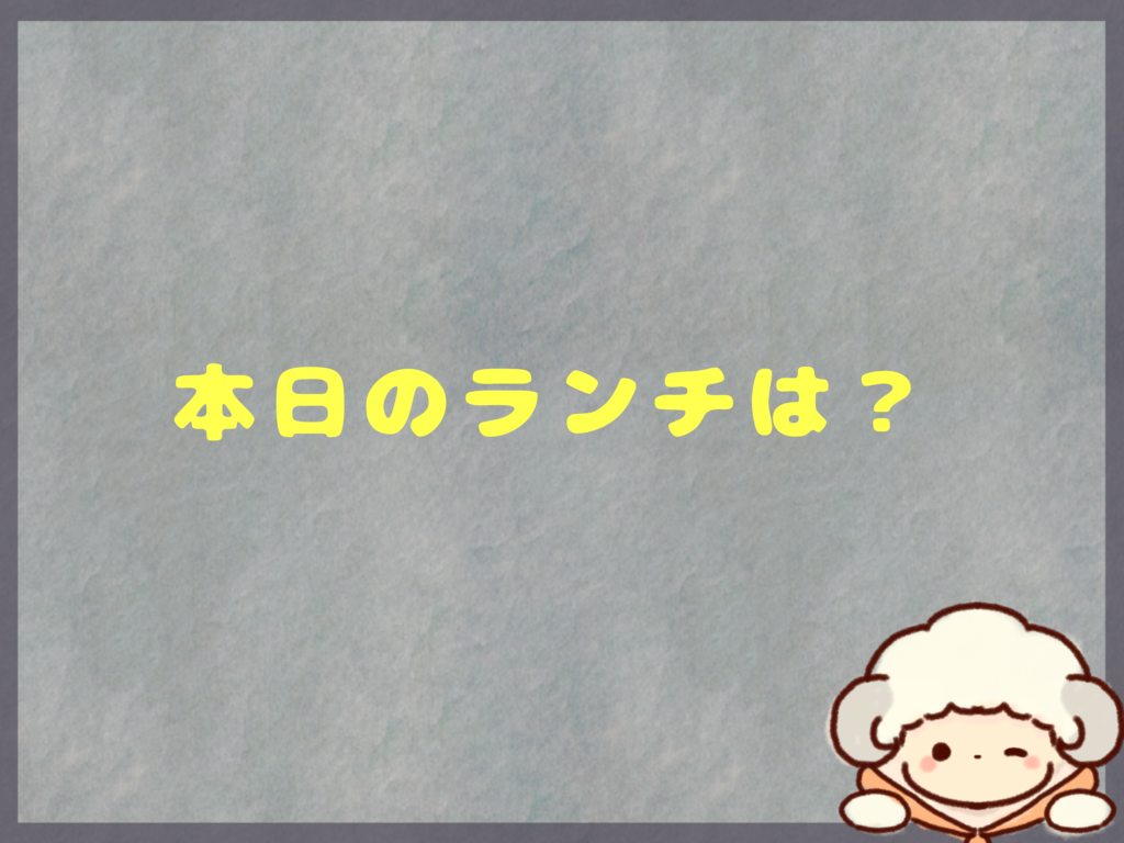 6月2日のランチは？
