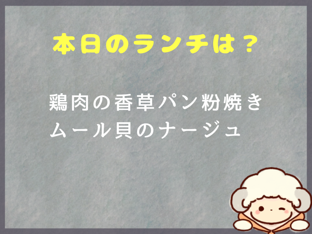 6月4日～のランチは？
