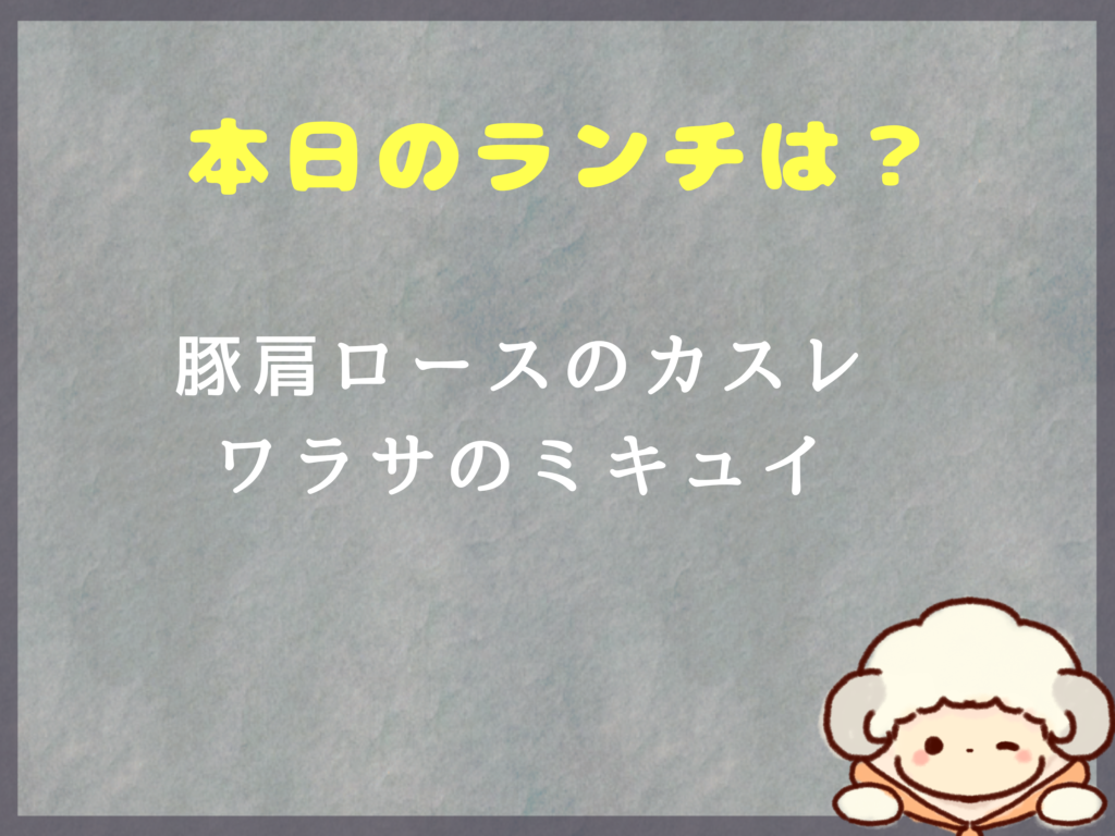 6月8日～のランチは？