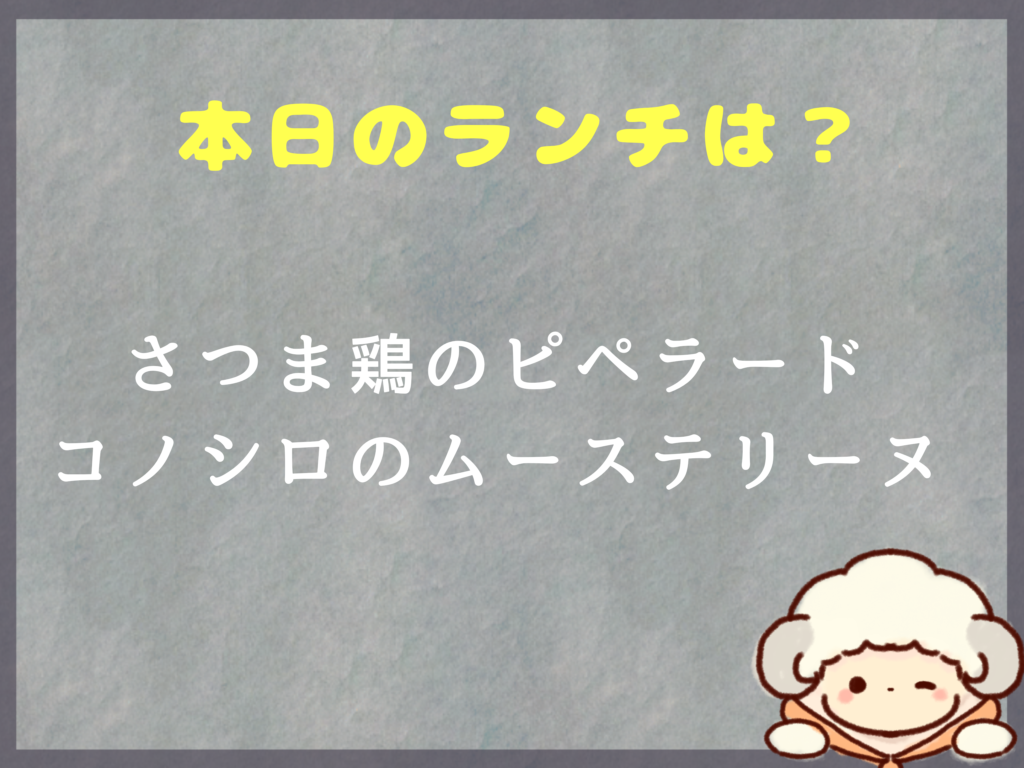 8月1日のランチは？