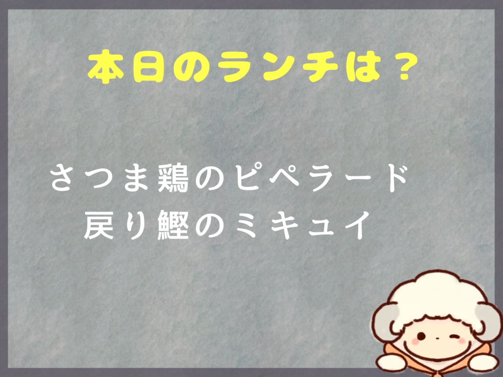 ８月１０日のランチは？